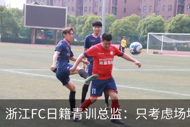 浙江FC日籍青训总监：只考虑场地条件，中国比日本优秀十倍都不止